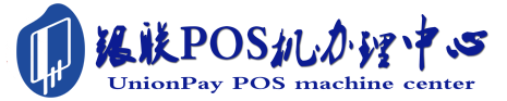 礼纪镇POS机办理服务中心
